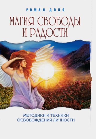 Роман Доля, Магия свободы и радости. Методики и техники освобождения личности